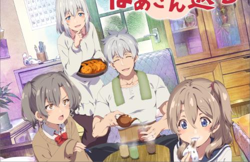 アニメ「じいさんばあさん若返る」のキャストに三木眞一郎さん、能登麻美子さん、三上枝織さん、東山奈央さん