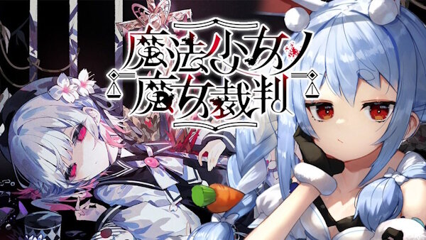 【祝】ぺこらがどハマリしたゲーム『魔法少女ノ魔女裁判』、20万本も売れるｗｗｗｗｗｗｗｗｗｗｗｗ