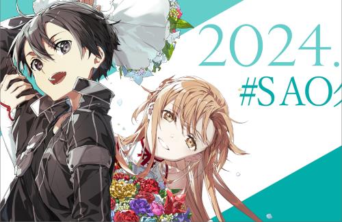 『2024年11月7日14時55分』はSAOクリアの日！当日、「スペシャルCM・PV」が公開される模様