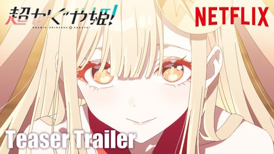 オリジナルアニメ『超かぐや姫！』が2026年1月22日よりNetflixにて世界独占配信