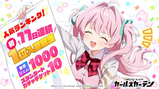 【強い】「マブラヴ ガールズガーデン」毎日10連チケット配布ｗｗｗｗｗｗｗｗｗｗ