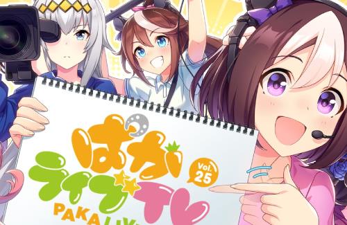【ウマ娘】「ぱかライブTV Vol.25」放送決定！2周年の情報くるぞ！！！