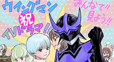 実写ドラマ版『ウイングマン』明日、朝7時に新情報が解禁されるぞ！
