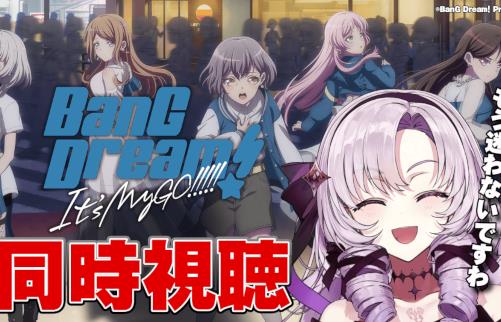 アニメ「BanG Dream! It's MyGO!!!!!」、サロメ嬢との同時視聴配信が決定！！