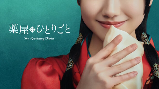 『薬屋のひとりごと』​が実写ドラマ化！　2028年、プライムビデオで世界独占配信