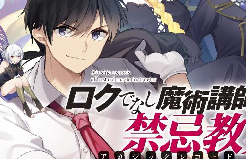 「ロクでなし魔術講師と禁忌教典」の原作がついに完結
