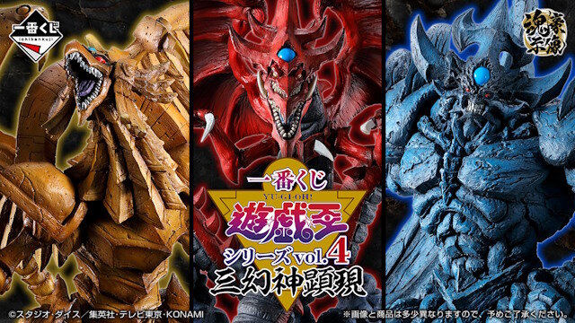 【一番くじ】遊戯王「三幻神」のフィギュアかっけえ…