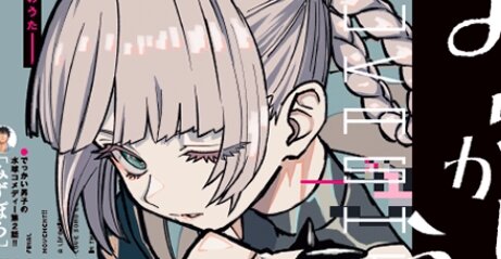 漫画『よふかしのうた』が第200夜で完結と発表！ポップアップストアや全話無料などの企画が続々スタートするぞ