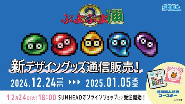 ぷよぷよの新規グッズが登場→公式『予約数が少なかったので販売を中止します』