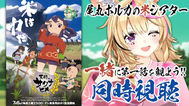 『天穂のサクナヒメ』とホロライブの尾丸ポルカがコラボ！7月8日に「尾丸ポルカの米シアター」を開催