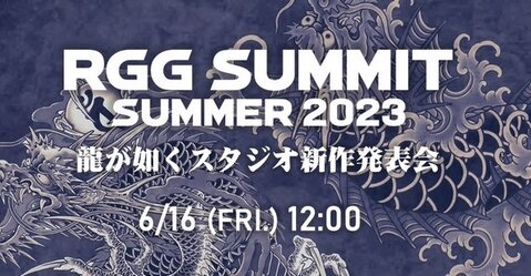 『龍が如くスタジオ新作発表会』が6月16日にライブ配信決定！！