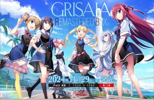 「グリザイア リマスタードボックス」発売決定！！三部作とアナザーストーリーがフルHD化