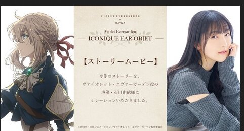 『MAYLA × ヴァイオレット・エヴァーガーデン』ヴァイオレット役の石川由依さんによるストーリームービー公開