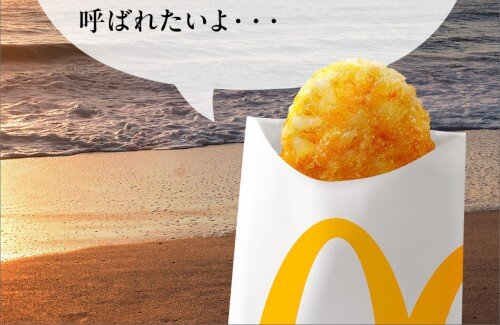【マクドナルド】X民さん『夜もハッシュポテトを売れ』←12万いいね