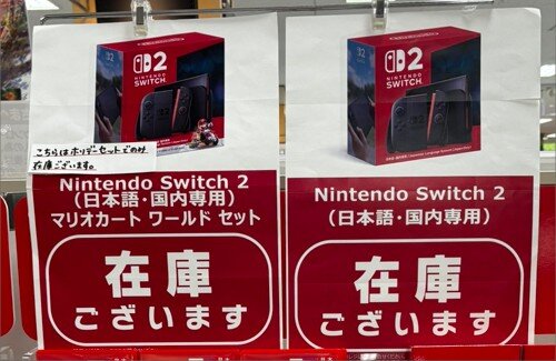 スイッチ2ってもう無条件で買えるんやね