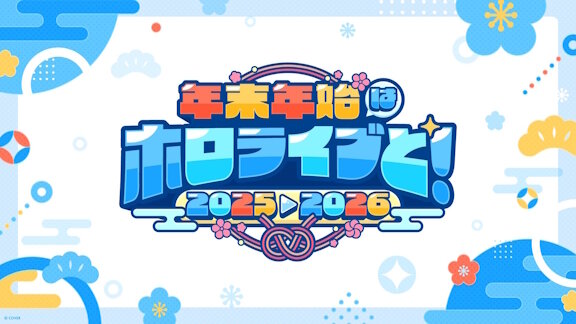 【朗報】ホロライブ所属タレント60名が参加する「カウントダウンライブ」が大晦日に配信