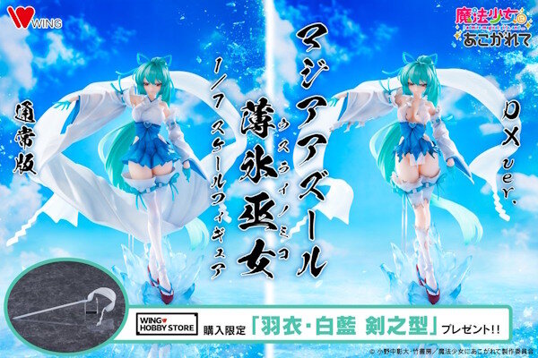 『魔法少女にあこがれて』、マジアアズール（薄氷巫女）ドスケベフィギュアが登場ｗｗｗｗｗｗｗｗｗ