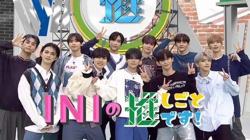INIの冠番組「INIの推しごとです！」の未公開シーンを集めたSP版、Huluで独占配信決定！ 自分が推している物や人を熱烈にプレゼンするバラエティ