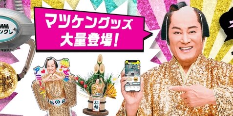【CM公開】松平健さん、今度はオンラインクレーンゲームの景品になるｗｗｗｗ