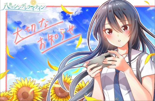 八月のシンデレラナイン公式『今後のサービス予定に関してのお知らせ』、ついに来てしまったか・・・