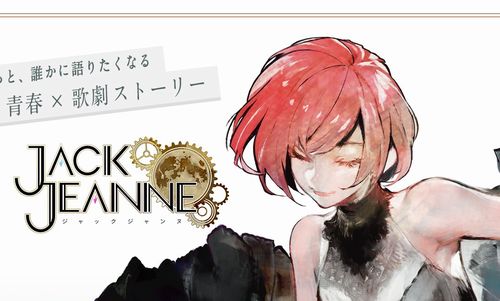 石田スイ原作のゲーム『ジャックジャンヌ』、アプリ版がリリース！物語序盤までは無料でプレイできるぞぉお！！