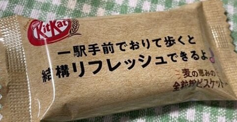 キットカットの個包装メッセージに田舎民がキレるｗｗｗｗ