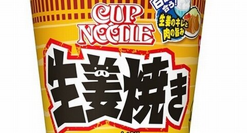 カップヌードルの新味『生姜焼き』が16日より発売！白飯に合うしアレンジも出来そう