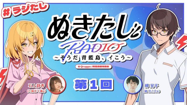 アニメ「ぬきたし」の夫婦ラジオ、リスナーにイチャイチャを見せつけるｗｗｗｗｗｗｗ