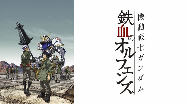 鉄血のオルフェンズ公式『10周年として様々な施策を予定しております』