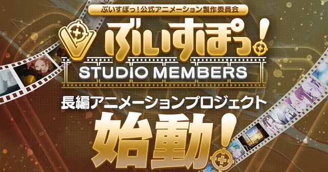 VTuberグループ「ぶいすぽっ！」が長編アニメ制作を発表