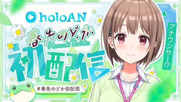 ホロライブの運営スタッフ・春先のどかが9月末で退職