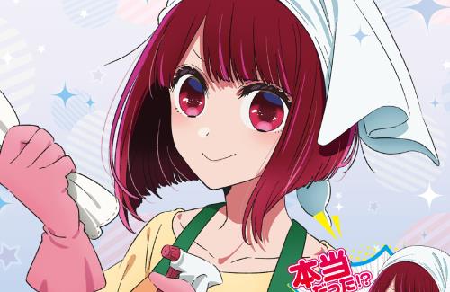 【推しの子】「重曹ちゃん」コラボ商品発売決定！エイプリルフールネタではなかった…