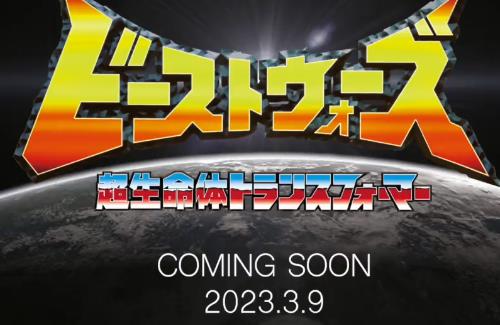 「ビーストウォーズ 超生命体トランスフォーマー」の新展開くるぞ！！！！！