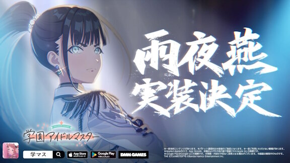 【学マス】ついに「雨夜燕」の実装が決定！！
