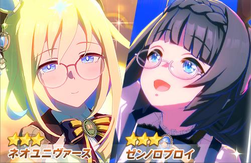 【ウマ娘】ネオユニヴァースとゼンノロブロイの新衣装が登場！！！メガネっ娘いいよね・・・