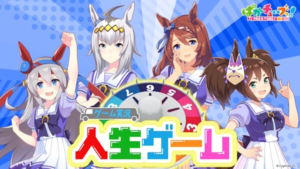 【ウマ娘】シングレメンバーで人生ゲーム実況ｗｗｗｗｗｗｗｗ