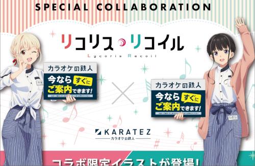 「リコリス・リコイル」×「カラオケの鉄人」コラボが4月に開催！描き下ろしイラストが最高に可愛い！！