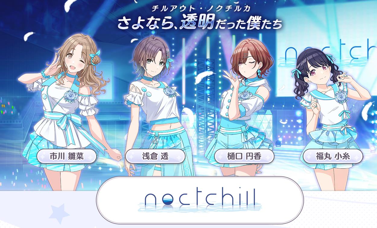 シャニマス 新ユニット Noctchill ノクチル のpvとcvを公開 和久井優さん 土屋李央さん 田嶌紗蘭さん 岡咲美保さん オタク Com オタコム
