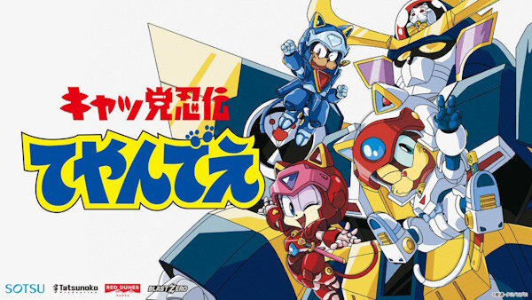 【35周年】アニメ「キャッ党忍伝てやんでえ」、まさかの新作ゲーム発表