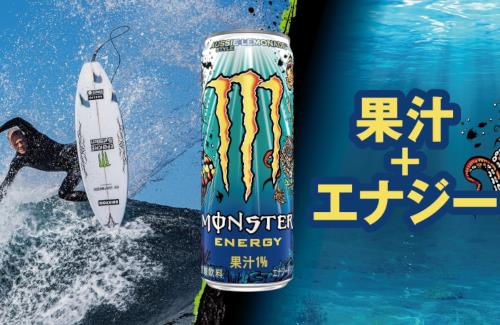 モンエナの新商品『モンスター オージースタイルレモネード』が10月3日に発売決定！美味そう…