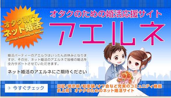 【朗報】オタクの婚活「アエルネ」、VISAカード決済継続へ