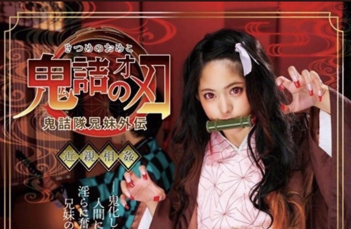 悲報 鬼滅の刃 のコスプレavにファンが激怒 凄く不愉快 オタク com オタコム