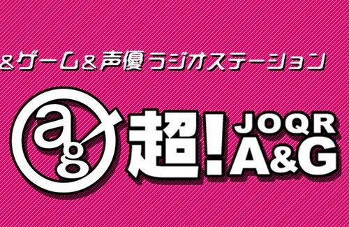 【！？】アニメ・ゲーム・声優のインターネットラジオ『超！A＆G+』、3月末で配信終了を発表…