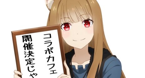 アニメ『狼と香辛料 MERCHANT MEETS THE WISE WOLF』コラボカフェが28日より開催決定！！