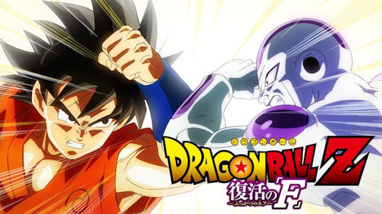 X民さん『ドラゴンボールZ復活の「F」、予告"だけ"は面白そうで草』
