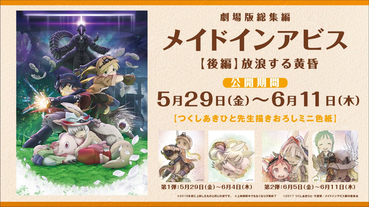 劇場シリーズ第1部「メイドインアビス 目覚める神秘」は2026年10月23日公開! : オタク.com -オタコム-