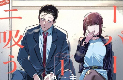 月刊ビッグガンガン連載『スーパーの裏でヤニ吸うふたり』、TBS系で2026年にTVアニメ化決定！