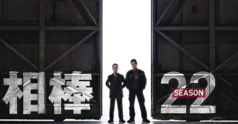 ドラマ『相棒 season22』10月よりスタート！杉下右京×亀山薫コンビはそのまま