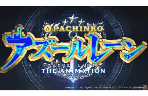 『アズレン』のパチで「コンプリート機能」が作動！…『1日に払出可能な上限に達しました』