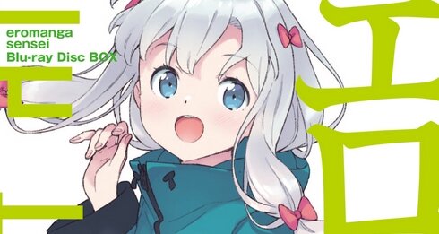 アニメ『エロマンガ先生』BD-BOXのジャケットが公開！紗霧かわいいいいい
